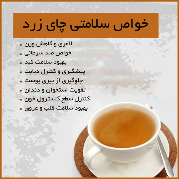 خواص سلامتی چای زرد Infographic 